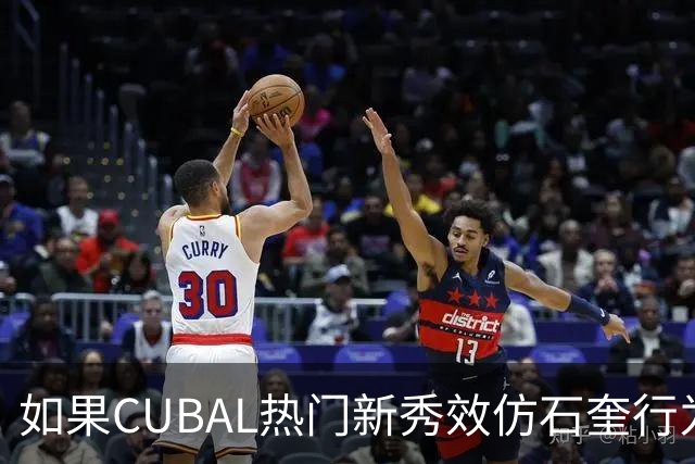 如果CUBAL热门新秀效仿石奎行为会怎么样？-CBA-CBA专区-虎扑社区