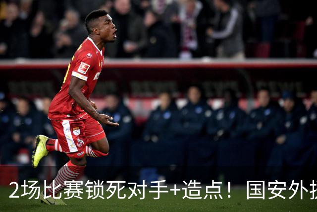 2场比赛锁死对手+造点！国安外援很高级但太脆皮，明年恐难留队