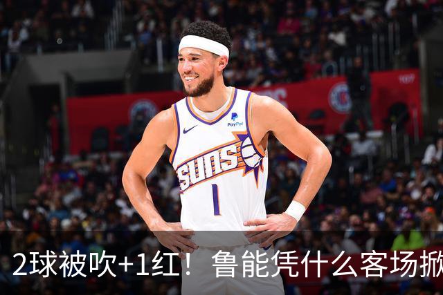 2球被吹+1红！鲁能凭什么客场掀翻海港？听刘建宏怎么说句句扎心！